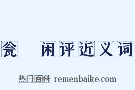 瓮牗闲评近义词是什么意思的图片
